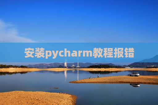 安装pycharm教程报错
