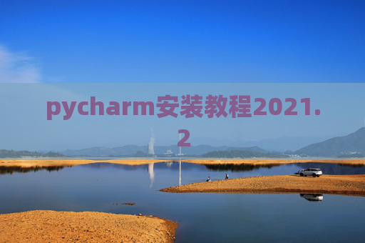 pycharm安装教程2021.2