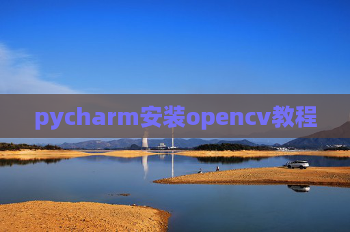 pycharm安装opencv教程 pycharm安装opencv教程