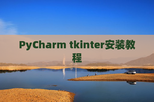 PyCharm tkinter安装教程